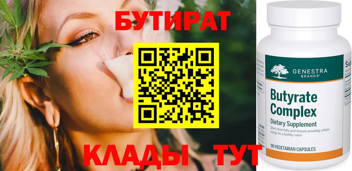 БУТИРАТ бутик Новотроицк