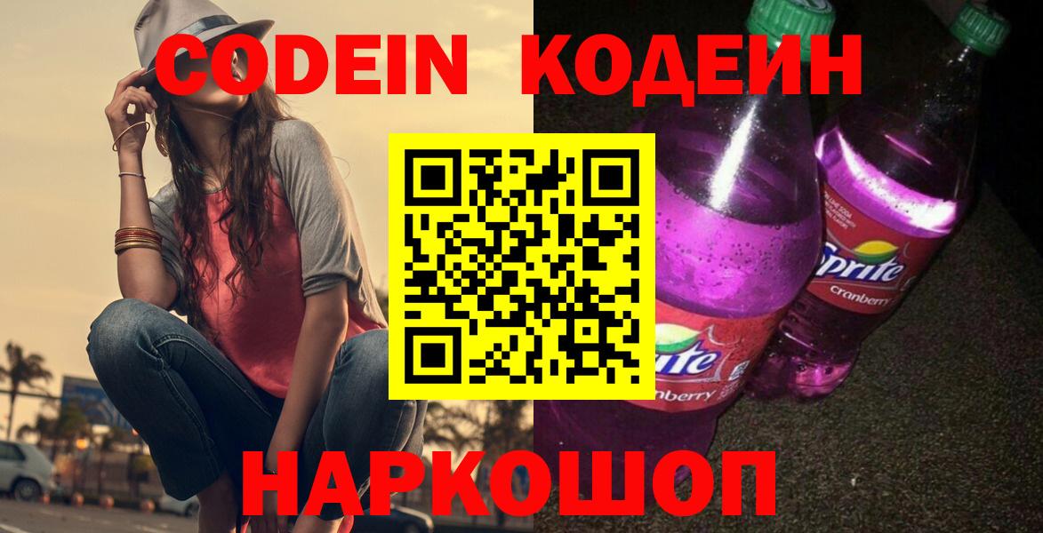 Кодеин Purple Drank Новотроицк