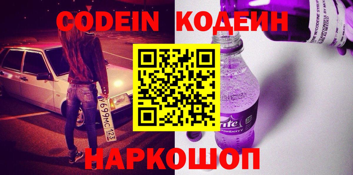 Новотроицк  Кодеин Purple Drank  Codein напиток Lean (лин)  Вход с VPN 